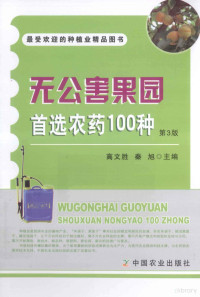 高文胜，秦旭主编, 高文胜,秦旭主编, 高文胜, 秦旭 — 无公害果园首选农药100种 第3版