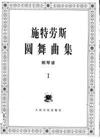 （奥）施特劳斯（StraussJ.）曲, (奥)施特劳斯(J. Strauss)曲, 施特劳斯, J Strauss, (奥) 施特劳斯 (J. Strauss) 曲, 施特劳斯, 施特劳斯, 1825-1899 — 施特劳斯圆舞曲集 钢琴谱 1