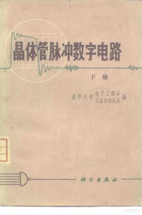 清华大学电子系、工业自动化系编 — 晶体管脉冲数字电路 下