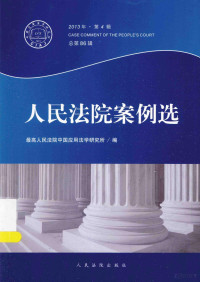 最高人民法院中国应用法学研究所编, 最高人民法院中国应用法学研究所编, 孙佑海, 最高法院 — 人民法院案例选 2013年·第4辑 总第86辑