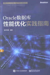 霜月琴寒编著, 霜月琴寒著, 霜月琴寒 — Oracle数据库性能优化实践指南