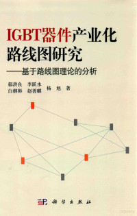 郁洪良著, 郁洪良等著, 郁洪良 — IGBT器件产业化路线图研究 基于路线图理论的分析