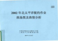  — 2002年北太平洋鱿钓作业渔场图及渔情分析