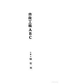 杨哲明著 — 市政工程ABC