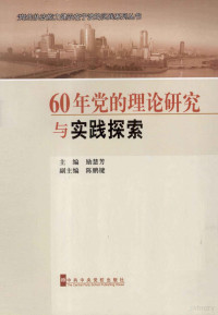 励慧芳主编；陈鹏键副主编 — 60年党的理论研究与实践探索