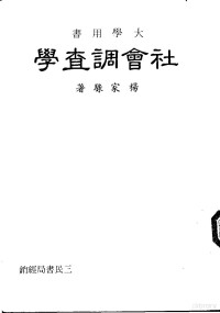 杨家騄著 — 社会调查学