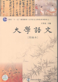 王步高编著, Wang bu gao., Ding fan, bu gao Wang, fan Ding, 王步高, 丁帆主编, 王步高, 丁帆 — 大学语文 简编本