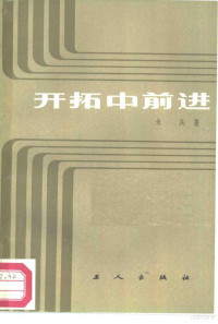 朱兵著 — 开拓中前进 新中国三十年工业题材长篇小说发展概观