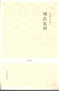 管曙光注释, (南北朝)颜之推撰 , 管曙光注译, 颜之推, 管曙光, 颜之推, 531-591 — 颜氏家训