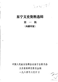 中国人民政治协商会议东宁县委员会文史资料研究委员会编 — 东宁文史资料 第1辑