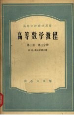 В.И.斯米尔诺夫著 — 高等数学教程 第3卷 第3分册