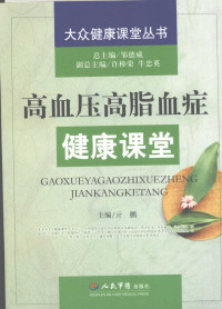 许樟荣，亓鹏主编, 总主编: 邹德威 , 副总主编: 许樟荣, 牛忠英 , 主编: 亓鵬 , 编委: 马文敏 [and others, 亓鵬, 邹德威, 亓鹏主编, 亓鹏 — 高血压高脂血症健康课堂