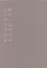 杜洁祥 — 中国佛寺史志汇刊 第1辑 第44册 144·145 潭柘山岫云寺志