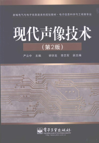 严立中编著, 严立中主编, 严立中 — 现代声像技术 第2版