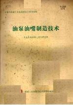 农业机械部第二设计研究院 — 油泵油嘴制造技术