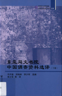 冯天瑜，刘柏林，**少军选编；**少军等译 — 东亚同文书院**调查资料选择 下册