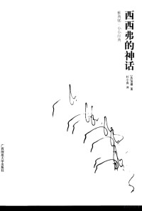 （法）加缪（CnmusA.）著；杜小真译, (法)加缪著 , 杜小真译, 加缪, 杜小真 — 西西弗的神话