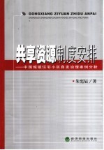 朱宪辰著 — 共享资源制度安排 中国城镇住宅小区自发治理案例分析