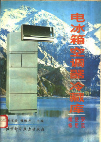 北京市饮食服务总公司组编 — 电冰箱·空调器·冷藏库 安装 使用 维修