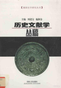 刘进宝，施和金主编, Jinbao Liu, Heijin Shi, 刘进宝, 施和金主编, 刘进宝, 施和金, 主编刘进宝, 施和金, 刘进宝, 施和金 — 历史文献学丛稿