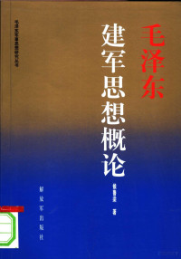 候鲁梁著, Hou Luliang zhu, 侯鲁梁著, 侯鲁梁, 候鲁梁著, 候鲁梁 — 毛泽东建军思想概论 第2版