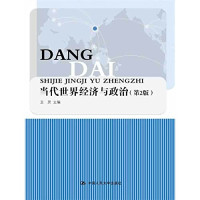 卫灵著, 卫灵主编, 卫灵, Ling Wei — 当代世界经济与政治 第2版