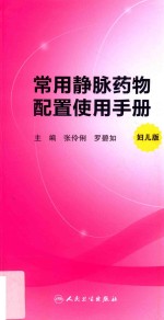 张伶俐，罗碧如主编 — 常用静脉药物配置使用手册 妇儿版