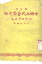 张赞臣 — 中国历代医学史略 附 药物学史略