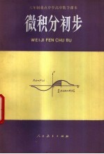 人民教育出版社数学室编 — 微积分初步 试用本 全1册