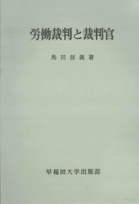 島田信義 — 労働裁判と裁判官