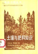 林业自学丛书编辑委员会主编；贾象斌，陈修富编 — 土壤与肥料知识