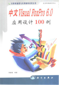 李春葆编著, 李春葆编著, 李春葆 — 中文Visual FoxPro 6.0应用设计100例