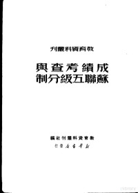 教育资料丛刊社辑 — 成绩考查与苏联五级分制