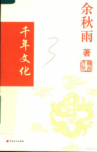 余秋雨著, 余秋雨, 1946- — 千年文化