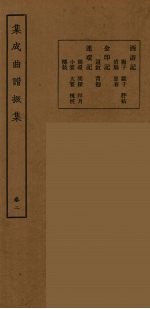 （民）王季烈，刘富梁著 — 集成曲谱声集 26