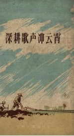 贵州人民出版社编 — 深耕歌声冲云霄 贵州山歌