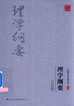 吕思勉著 — 吕思勉 理学纲要