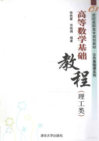 郑艳霞，邓艳娟编著, 郑艳霞, 邓艳娟编著, 郑艳霞, 邓艳娟 — 高等数学基础教程 理工类