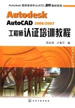 侯永涛，卢章平编 — Autodesk AutoCAD 2006/2007工程师认证培训教程