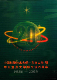 朱清时编 — 中国科学技术大学 东京大学暨中日重点大学群交流20周年 1982-2002