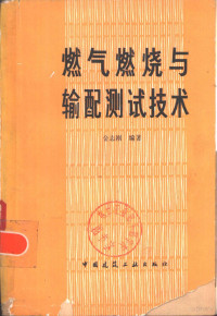 金志刚编著 — 燃气燃烧与输配测试技术