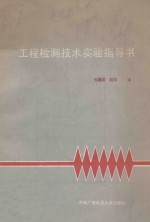 孙葛英，赵阳编 — 工程检测技术实验指导书