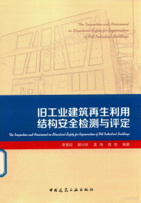 李慧民，裴兴旺，孟海，陈旭编著 — 旧工业建筑再生利用结构安全检测与评定