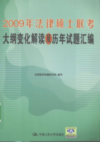 法硕联考命题研究组编写, 法硕联考命题研究组编写, 法硕联考命题研究组, 法硕联考用书编写组编写, 法硕联考用书编写组 — 2009年法律硕士联考大纲变化解读及历年试题汇编