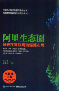 孙汗青，赵金发著 — 阿里生态圈 马云在互联网的谋篇布局