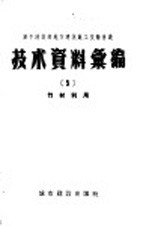 城市建设部建筑工程局编 — 城市建设部地方建筑施工技术会议技术资料 5 竹材利用