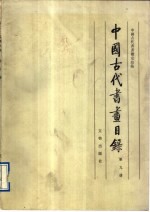 中国古代书画鉴定组编 — 中国古代书画目录 第9册
