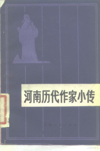 毛炳身编著 — 河南历代作家小传