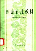 河南省卫生厅妇幼保健处编 — 新法育儿教材