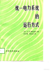 （苏）萨瓦洛夫著；何大愚，南志远译, (苏)С.А.萨瓦洛夫著 , 何大愚, 南志远译, 萨瓦洛夫, 何大愚, 南志远 — 统一电力系统的运行方式